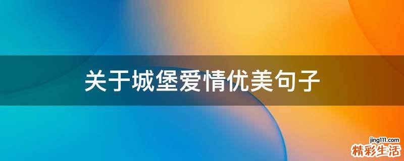 关于城堡爱情优美句子