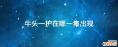 牛头一护在哪一集出现