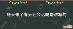 冬天来了春天还会远吗是谁写的