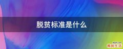 脱贫标准是什么