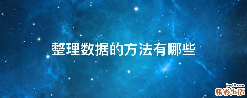 整理数据的方法有哪些