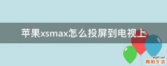 苹果xsmax怎么投屏到电视上