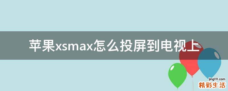 苹果xsmax怎么投屏到电视上