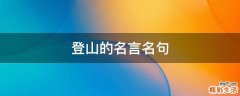 登山的名言名句