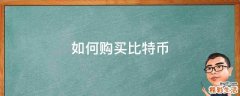 如何购买比特币