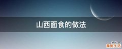 山西面食的做法
