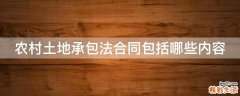 农村土地承包法合同包括哪些内容
