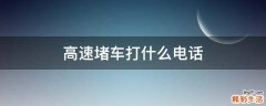 高速堵车打什么电话