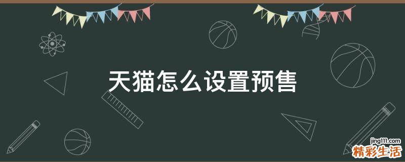 天猫怎么设置预售