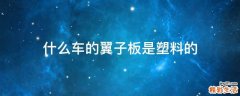 什么车的翼子板是塑料的