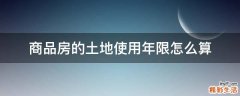 商品房的土地使用年限怎么算