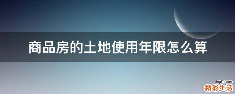 商品房的土地使用年限怎么算