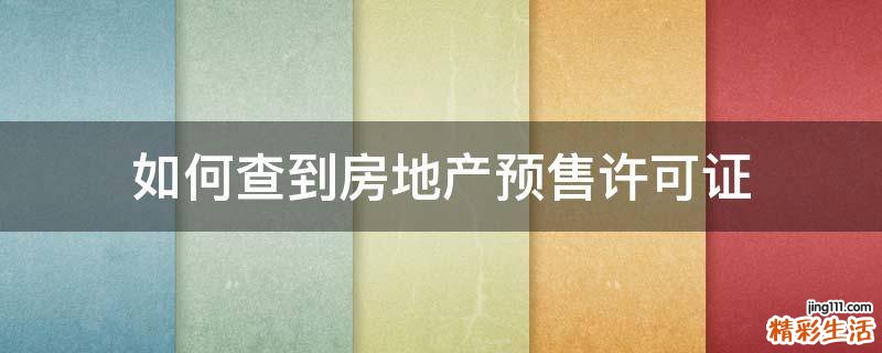 如何查到房地产预售许可证