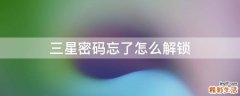 三星密码忘了怎么解锁