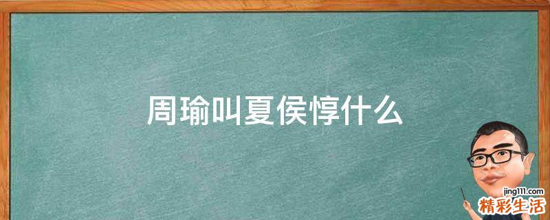 周瑜叫夏侯惇什么