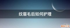 纹眉毛后如何护理