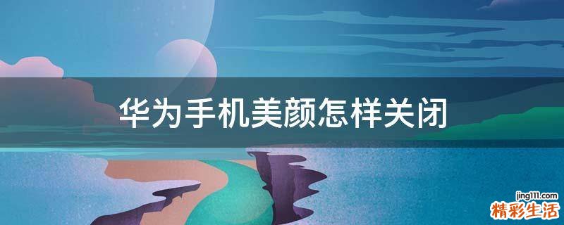 华为手机美颜怎样关闭