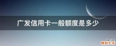 广发信用卡一般额度是多少