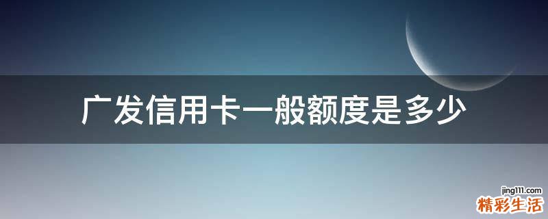 广发信用卡一般额度是多少