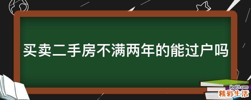 买卖二手房不满两年的能过户吗