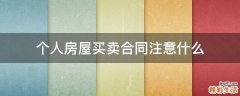 个人房屋买卖合同注意什么