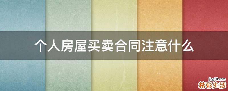 个人房屋买卖合同注意什么