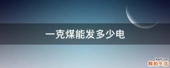 一克煤能发多少电