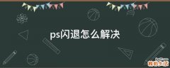 ps闪退怎么解决
