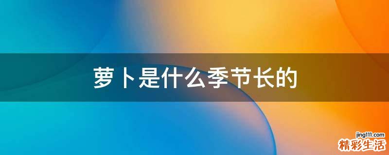 萝卜是什么季节长的
