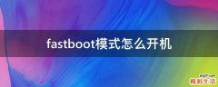 fastboot模式怎么开机