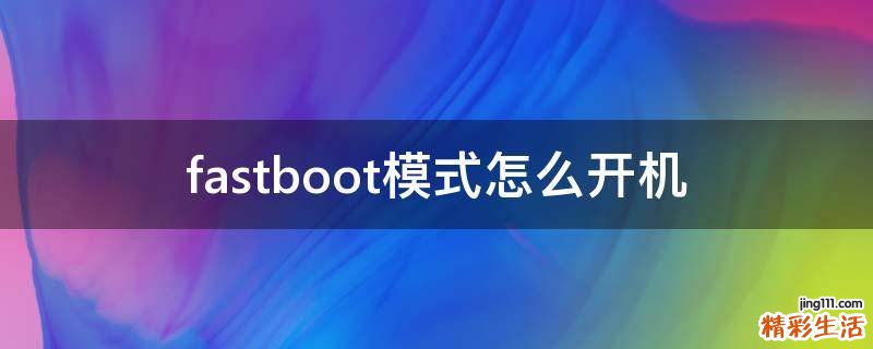 fastboot模式怎么开机