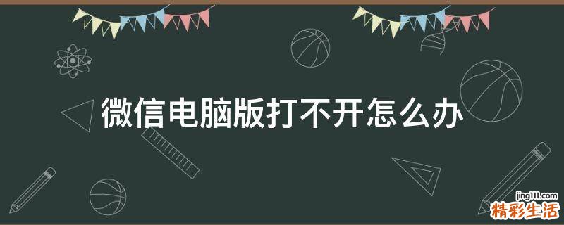 微信电脑版打不开怎么办