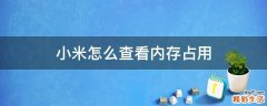 小米怎么查看内存占用