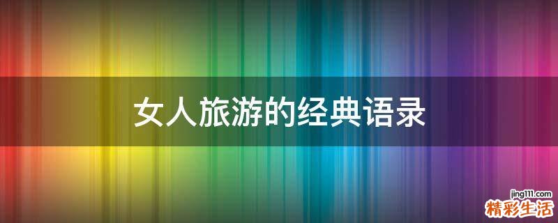 女人旅游的经典语录