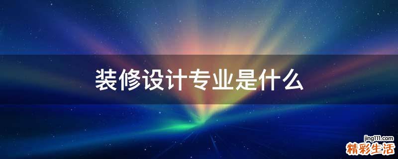 装修设计专业是什么