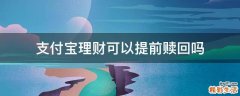 支付宝理财可以提前赎回吗