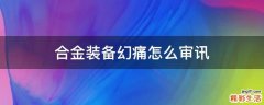 合金装备幻痛怎么审讯