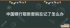 中国银行取款密码忘记了怎么办