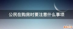 公民在购房时要注意什么事项