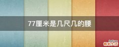 77厘米是几尺几的腰