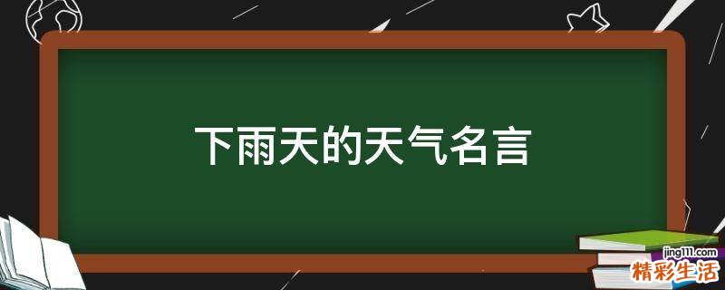 下雨天的天气名言