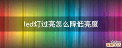 led灯过亮怎么降低亮度
