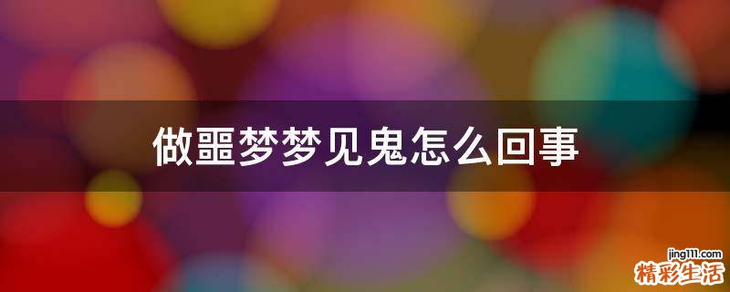 做噩梦梦见鬼怎么回事