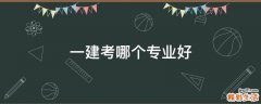 一建考哪个专业好
