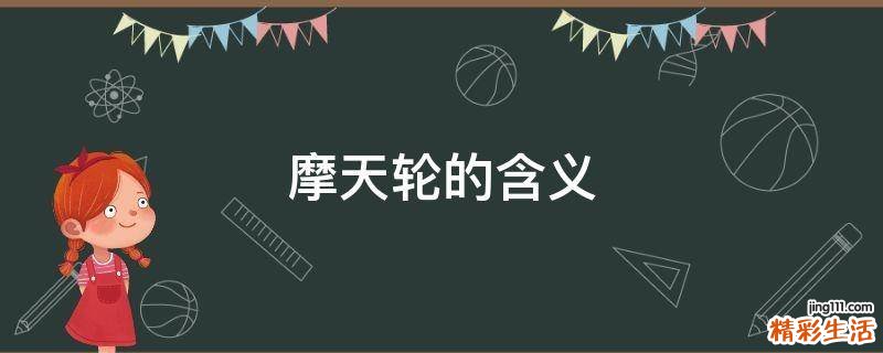 摩天轮的含义