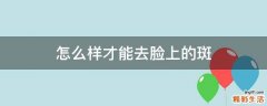 怎么样才能去脸上的斑