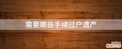 需要哪些手续过户遗产