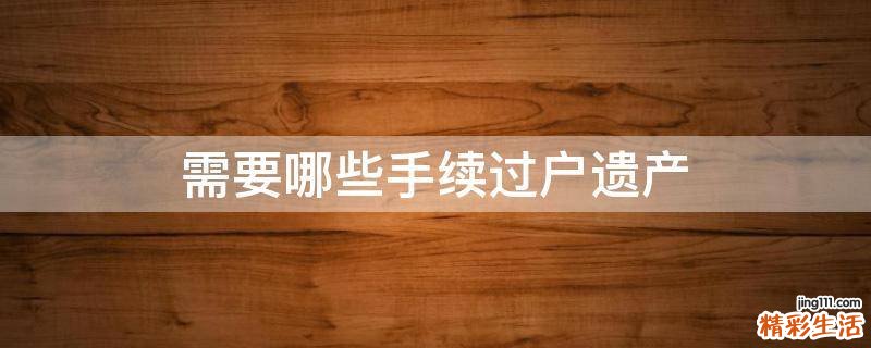 需要哪些手续过户遗产