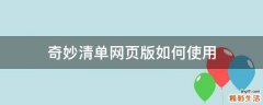 奇妙清单网页版如何使用