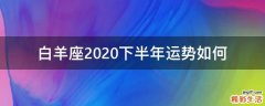 白羊座2020下半年运势如何